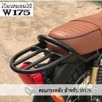ราคา ตะแกรงหลัง Kawasaki W175 (8143243774)