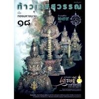 ราคา ท้าวเวสสุวรรณ รุ่นเจริญพรเศรษฐีเขลางค์นคร ลาภผลพูนทวี ขนาดบูชาสูง 18 นิ้ว วัดจุฬามณี เนื้อทองมหาชนวน รายการที่4 (24161780520)