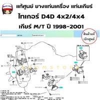 ราคา แท้ศูนย์ ชุดยางแท่นเครื่อง+แท่นเกียร์ TOYOTA TIGER ไทเกอร์ D4D 4x2/4x4ของแท้ รหัส 1236105010/123710L020 (49855768605)