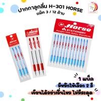 ราคา Horse (ตราม้า) ปากกาลูกลื่น ปากกา รุ่น H-301 ขนาด 0.5 mm. ( แพ็ค ) (40477753049)