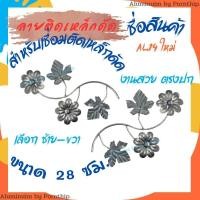 ราคา ลายเหล็กดัด ลายติดเหล็กดัด AL.14 ใช้ติดเหล็กดัดหน้าต่าง เหล็กดัดประตู (29500378451)