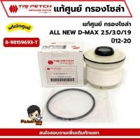 ราคา กรองโซล่า ISUZU ALL NEW D-MAX 2.5/3.0/1.9 , MU X ปี2012-2020 รหัส.8-98159693-T แท้ศูนย์ (25355835479)