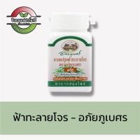 ราคา ฟ้าทะลายโจรแคปซูล - อภัยภูเบศร (60แคปซูล) (41257509783)
