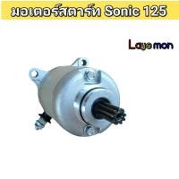 ราคา มอเตอร์สตาร์ท ไดร์สตาร์ท Honda Sonic125 ฮอนด้า โซนิค (43571409130)