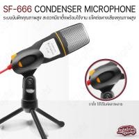 ราคา Qcase - ไมค์โครโฟน คอนเดนเซอร์ SF-666 ปลั๊ก 3.5มม. พร้อม ขาตั้ง 3 ขา สำหรับ แชท ร้องเพลง Condenser Microphone (4515347200)