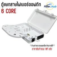 ราคา กล่องพักสายไฟเบอร์ออฟติก 6Core กันน้ำ Outdoor Fiber Box กล่องต่อสาย FTTH Terminal Box (44809558888)