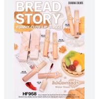 ราคา ⚡FLASH SALE⚡♡พร้อมส่ง์ HF958 SIVANNA COLORS BREAD STORY FUNNY CUTE LIP GLAZE ซีเวนน่า คัลเลอร์ส เบรด สตอรี่ ฟันนี่ คิวท์ (24419032925)