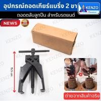 ราคา KENZO ถอดเกียร์แบริ่ง 2 ขากรรไกร สําหรับรถยนต์ ถอดแบริ่ง ถอดตลับลูกปืน TOOLS (27104229122)