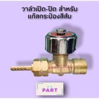 ราคา วาล์วเปิด-ปิด สำหรับแก๊สกระป๋องสีส้ม (วาล์วแก๊สกระป๋อง) (6277154570)