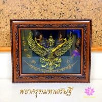 ราคา กรอบรูปพยาครุฑ​มหาอำนาจ​ เหมาะสำหรับเป็นของขวัญ​ ของฝาก​ ขนาดเท่า​ A4 (4013257288)