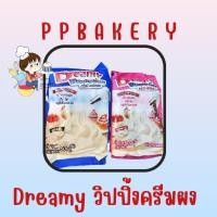 ราคา Dreamy ดรีมมี่ ผงวิปครีม วิปปิ้งครีมผง มีจืดและหวานจ้า ขนาด 500กรัม (24350225674)