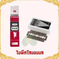 ราคา 100ใบมีด FEATHER ใบมีดโกน - ขนนก กล่องแดง (42506367977)