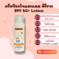 ราคา ครีมกันแดดศิริราช Siriraj physical Sunscreen SPF 50+ Lotion 30g 1 ขวด (แพ็คเกจใหม่) (22327479198)