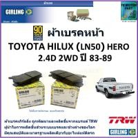 ราคา ผ้าเบรคหน้า โตโยต้า ไฮลักซ์,Toyota Hilux (LN50) Hero 2.4D 2WD ปี 83-89 ยี่ห้อ girling (23031476094)