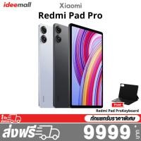 ราคา Xiaomi Redmi Pad Pro 5G (8+128GB) แท็บเล็ตรองรับ 5G (44459293748)