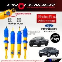 ราคา Profender PAG ปรับ 4 ระดับ โช๊คอัพรถ Ford Ranger ปี 2006-2022 (20738734897)