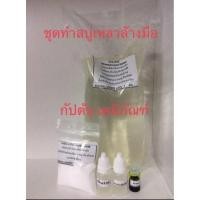 ราคา ชุดทำสบู่เหลวล้างมือ อ่อนโยน สะอาดล้ำ กลิ่นหอมมากมาย (21118482312)