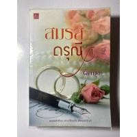 ราคา สมรสดรุณี ( รายละเอียดสินค้าข้างล่าง ↓ ) (43200535844)
