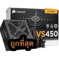 ราคา POWER SUPPLY (อุปกรณ์จ่ายไฟ) CORSAIR VS450 450W ( 80+ ) (1713240397)
