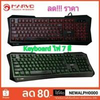 ราคา คีย์บอร์ด เกมมิ่ง Keyboard Gaming ไฟ Led 7 สี Marvo K621 (1317743266)