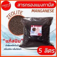 ราคา สารกรองแมงกานีส ซีโอไลท์ สารกรองน้ำ MANGANESE ZEOLITE แบ่งขาย 1ลิตร 5 ลิตร กรองสนิม ลดน้ำสีเหลือง (27892925768)