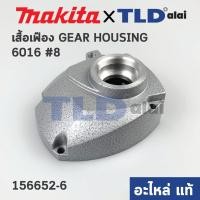 ราคา เสื้อเฟือง (แท้) สว่าน Makita มากีต้า รุ่น 6016 #8 (156652-6) (อะไหล่แท้100%) (9197270802)