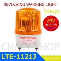 ราคา DAKO® LTE-1121J 4 นิ้ว 24V สีเหลือง (มีเสียงไซเรน Silent) ไฟหมุน ไฟเตือน ไฟฉุกเฉิน ไฟไซเรน (Rotary Warning Light) (4518480618)