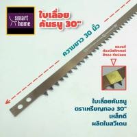 ราคา GOLD SEAL ใบเลื่อยคันธนู เหรียญทอง แท้ 100% ผลิตจากเหล็กคุณภาพจากสวีเดน ขนาด 30 นิ้ว ใช้กับโครง เลื่อยคันธนู (12682101637)