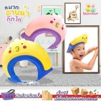 ราคา หมวกอาบน้ำเด็ก รุ่น กุ๊กไก่ หมวกอาบน้ำ กันน้ำ กันแชมพู เข้าหู เข้าตา รอบศีรษะ 43-45 ซม. (23122810723)