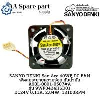 ราคา 9WF0424H6D01 A90L-0001-0507#A SANYO DENKI San Ace 40WF DC FAN พัดลมระบายความร้อน กันน้ำมัน DC24V 0.11A, 2.04W, 13100RPM (43425979023)