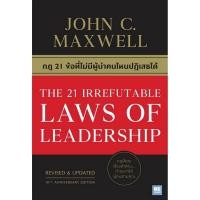 ราคา กฎ 21 ข้อที่ไม่มีผู้นำคนไหนปฏิเสธได้ (The 21 Irrefutable Laws of Leadership: 10th Anniversary Edition) (3767895362)