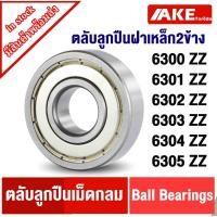 ราคา 6300Z 6301Z 6302Z 6303Z 6304Z 6305Z ฝาเหล็ก2ข้าง ตลับลูกปืน ( BALL BEARINGS ) 6300ZZ 6301ZZ 6302ZZ 6303ZZ 6304ZZ 6305ZZ (15920009300)