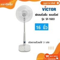 ราคา VICTOR พัดลมตั้งพื้นขนาด 16 นิ้วสีขาว รุ่น SF-1603 (44114785082)