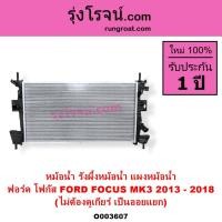 ราคา O003607 หม้อน้ำ ฟอร์ด โฟกัส ออยแยก รังผึ้งหม้อน้ำฟอร์ดโฟกัสMK3 แผงหม้อน้ำ FORD FOCUS 2013 - 2018 (3880234948)