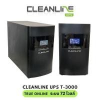 ราคา UPS CLEANLINE มือสอ รุ่น T- 3000 3000VA/2700W ระบบ True Online (พร้มแบตเตอรี่) (23288541214)