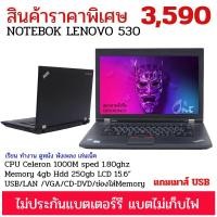 ราคา โน๊ตบุ๊ค มือสองสภาพดี โน๊ตบุ๊ค LENOVO รุ่น ThinkPad 530 CPU intel Core 2 DUO Ram/Memory 2 GB HDD 160 GB (2987180911)