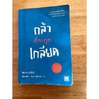 ราคา กล้าที่จะถูก เกลียด… (25085521482)