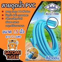 ราคา ท่อดูดน้ำ สายดูดน้ำ พีวีซี สีฟ้าอ่อน ขนาด 1.5 นิ้ว ยาว 20 เมตร ใช้ดูดน้ำ-ส่งน้ำ ดูดเม็ดพลาสติก (19691155727)