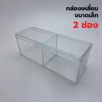 ราคา กล่องพลาสติกใส กล่องเหลี่ยมใส กล่องอเนกประสงค์ ขนาดเล็ก 2 ช่อง (8199004259)