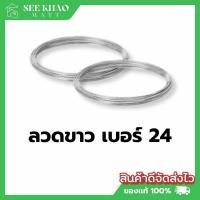ราคา ลวดขาว #24 มัด 1 ขีด ลวดมัดโครงไก่ ลวดมัดต้นไม้ ลวดผูกถุง (42075010041)