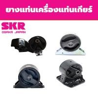 ราคา SKR ยางแท่นเครื่อง แท่นเกียร์ LANCER ปี 1992-1996 มิตซูบิชิ แลนเซอร์ AT (20417917622)
