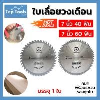 ราคา ใบเลื่อยวงเดือน7นิ้ว 40ฟัน 60ฟัน ใบเลื่อยตัดไม้ ใบวงเดือน ฟันคาร์ไบด์ ตัดไม้ ตัดง่าย แบรนด์แท้!!! (14663256181)
