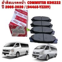 ราคา TKD ผ้าเบรคหน้า Toyota Commuter KDH Ventury ปี 2005-2020 / ผ้าเบรคหน้า ผ้าเบรคหน้า รหัส 04465-YZZE9 (16300323585)