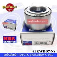 ราคา ลูกปืนล้อหน้า VIGO,INNOVA,REVO (2WD) NSK #43KWD07-NS (9903008191)
