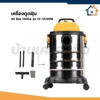 ราคา COOFIX เครื่องดูดฝุ่น 30 ลิตร 1200w รุ่น CF-VC001B (58110295048)
