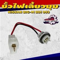 ราคา AMC ขั้วเสียบหลอดไฟ ขั้วไฟมุม ขั้วไฟหรี่มุม ขั้วไฟเลี้ยวมุม NISSAN BIG-M BDI 993 (นิสสัน บิ๊กเอ็ม บีดีไอ) 2 แฉก แบบแท้ (40050742155)