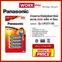 ราคา ถ่านอัลคาไลน์ PANASONIC ขนาด AAA แพ็ค 4 ก้อน LR03T/4B (55806245728)