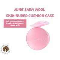 ราคา พร้อมส่ง Jung Saem Mool Skin Nuder Case Cushion เคสคุชชั่น ลาย exclusive (ได้เฉพาะเคส) (52509318435)
