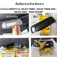 ราคา มือเปิดฝาท้ายกะบะ TOYOTA Mighty-X / TIGER / D4D / Hilux Vigo / Vigo Champ มือเปิดท้ายกระบะ ดึงฝาท้าย H (22161321990)