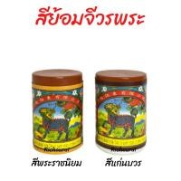 ราคา สีย้อมจีวร สียอมผ้าไตร คุณภาพดี สีติดทนนาน สีย้อมผ้า สีย้อมผ้าฝ้าย มิสลิน ซัลฟาไรท์ ป่าน สีย้อมผ้าพระ ตรากิเลน ขนาดเล็ก (11381227519)